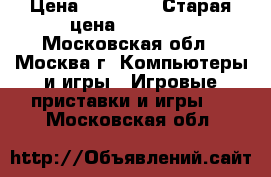 PS3 Super Slim 500 GB › Цена ­ 11 500 › Старая цена ­ 13 000 - Московская обл., Москва г. Компьютеры и игры » Игровые приставки и игры   . Московская обл.